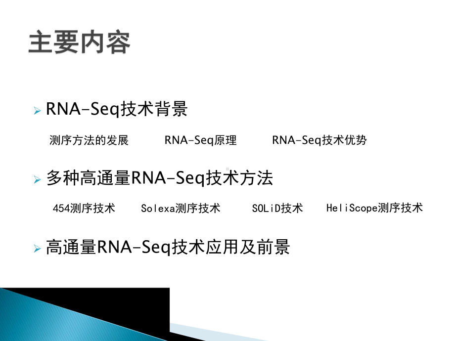 高通量RNA测序技术课件.ppt_第2页