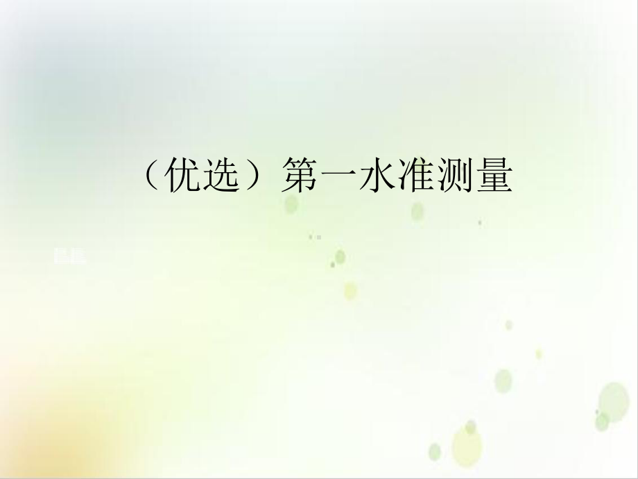 第一水准测量课件.ppt_第2页