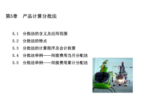 第五章-分批法课件.ppt