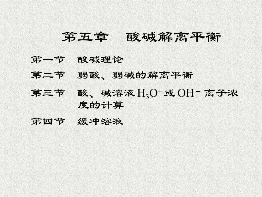 第一节酸碱理论第二节弱酸弱碱的解离平衡第三节酸碱课件.ppt_第1页