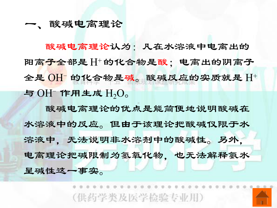 第一节酸碱理论第二节弱酸弱碱的解离平衡第三节酸碱课件.ppt_第3页