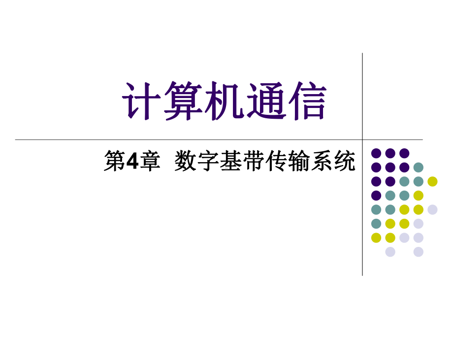 计算机通信技术课件第4章数字基带传输.ppt_第1页