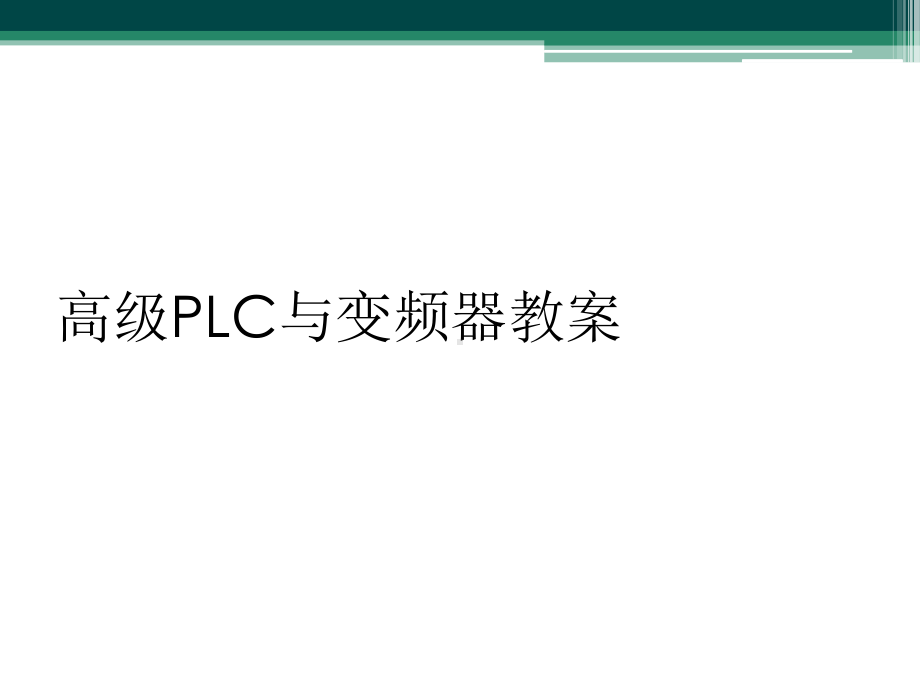 高级PLC与变频器教案课件.ppt_第1页