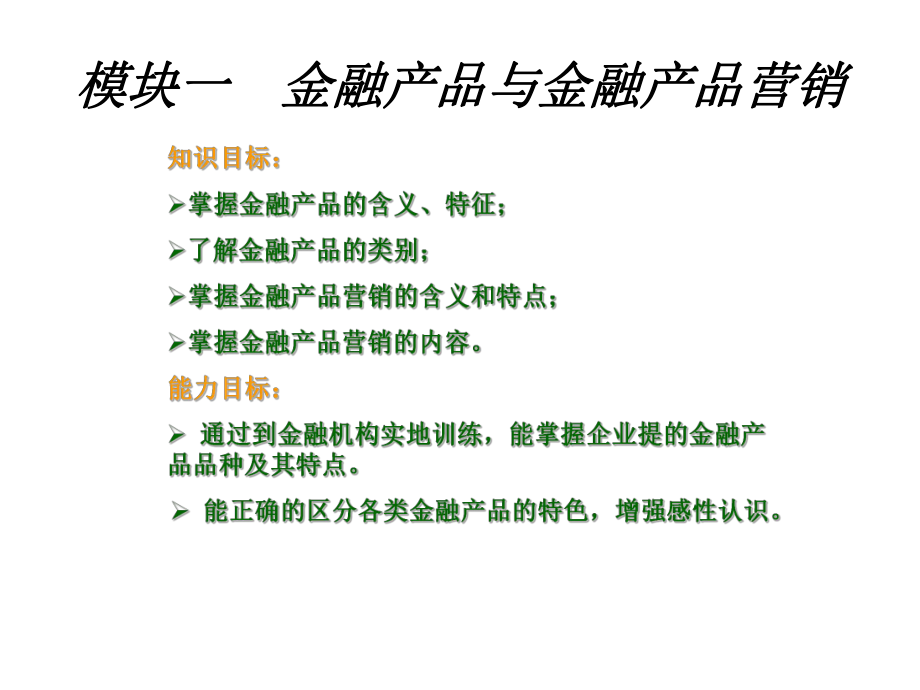 金融服务营销教学课件.ppt_第1页