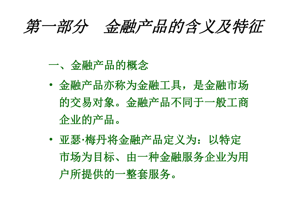 金融服务营销教学课件.ppt_第2页