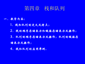 第四章栈与队列课件.ppt