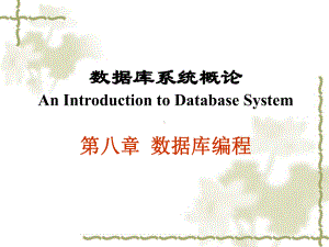 第八章数据库编程-课件.ppt