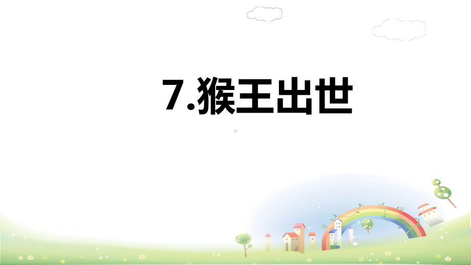 部编版猴王出世教学课件.ppt_第2页