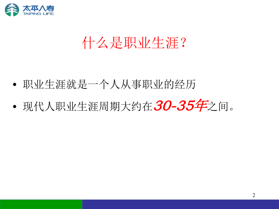 寿险人员职业生涯规划课件.ppt_第2页