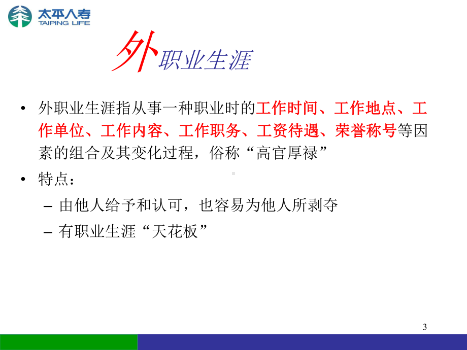 寿险人员职业生涯规划课件.ppt_第3页