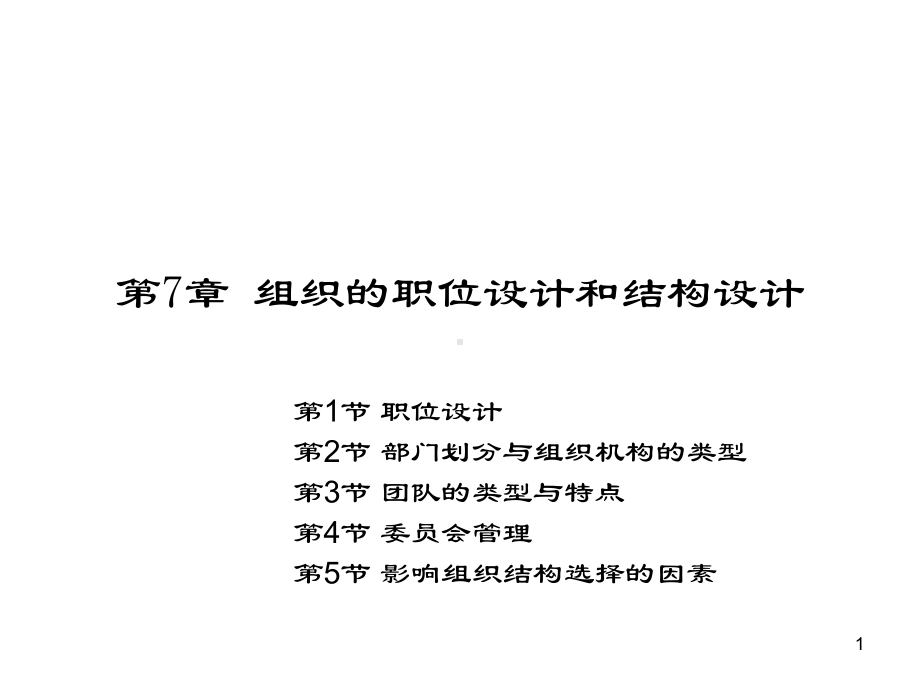 第7章组织的职位设计和结构设计合集课件.ppt_第1页