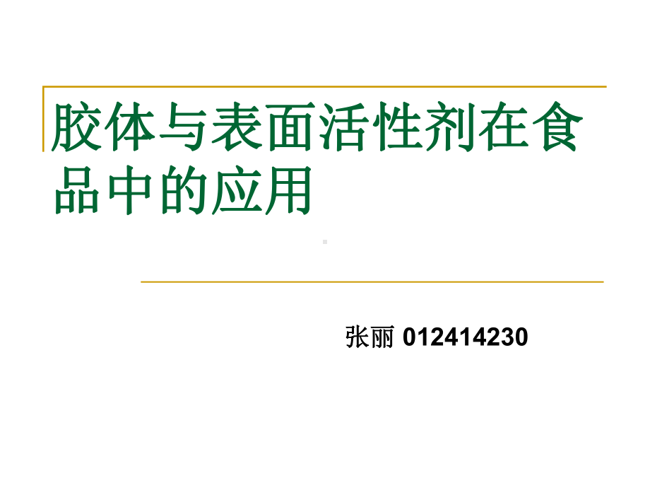 胶体与表面活性剂在食品中的应用课件.ppt_第1页