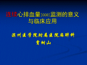 连续心排血量[cco]监测的意义课件.ppt