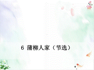 部编版《蒲柳人家节选》教学课件.ppt