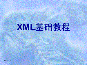 第1章xml概述课件.ppt