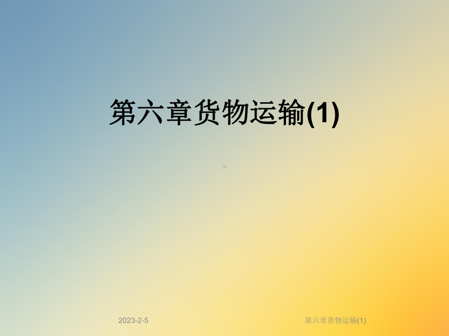 第六章货物运输课件1.ppt_第1页