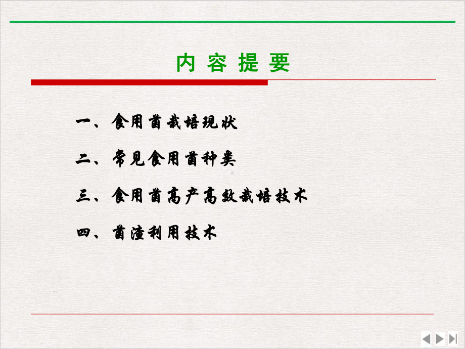 食用菌现状及标准化栽培技术课件.pptx_第1页