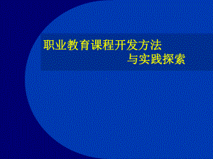 职业教育课程开发方法与实践探索课件.ppt