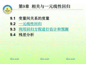 第九章-相关与回归分析课件.ppt