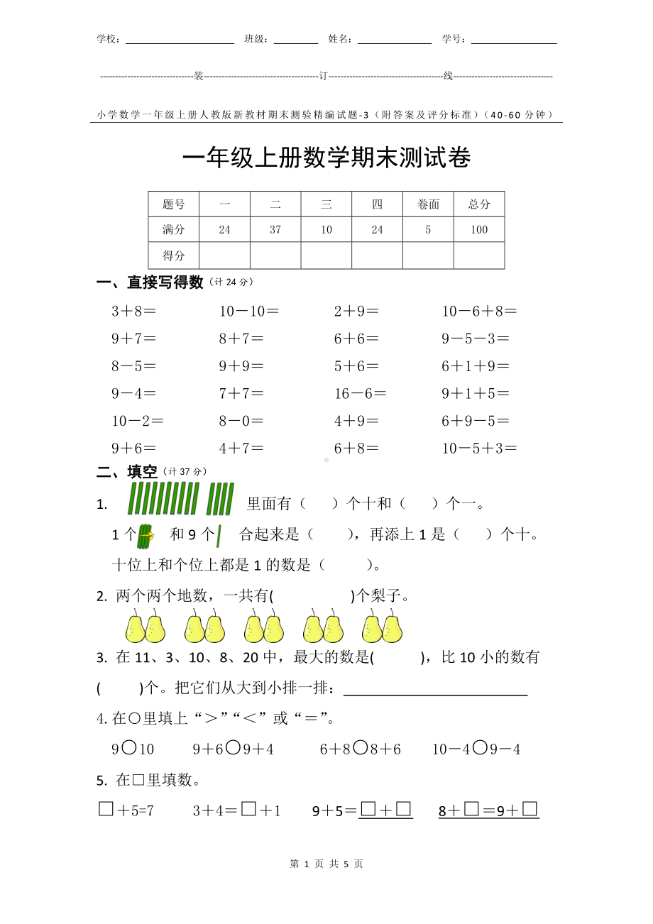 小学数学1年级上册人教版新教材期末测验试题试卷-3附答案及评分标准.docx_第1页