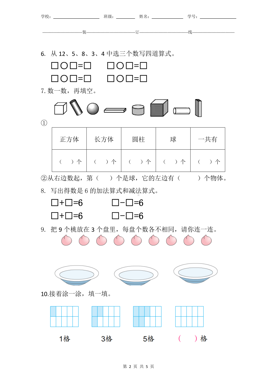 小学数学1年级上册人教版新教材期末测验试题试卷-3附答案及评分标准.docx_第2页