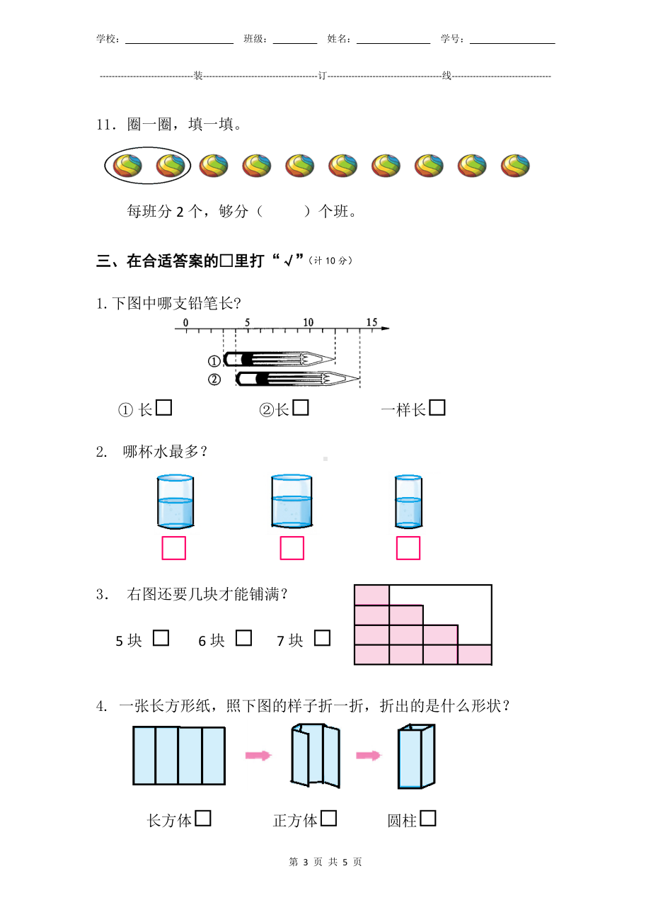 小学数学1年级上册人教版新教材期末测验试题试卷-3附答案及评分标准.docx_第3页