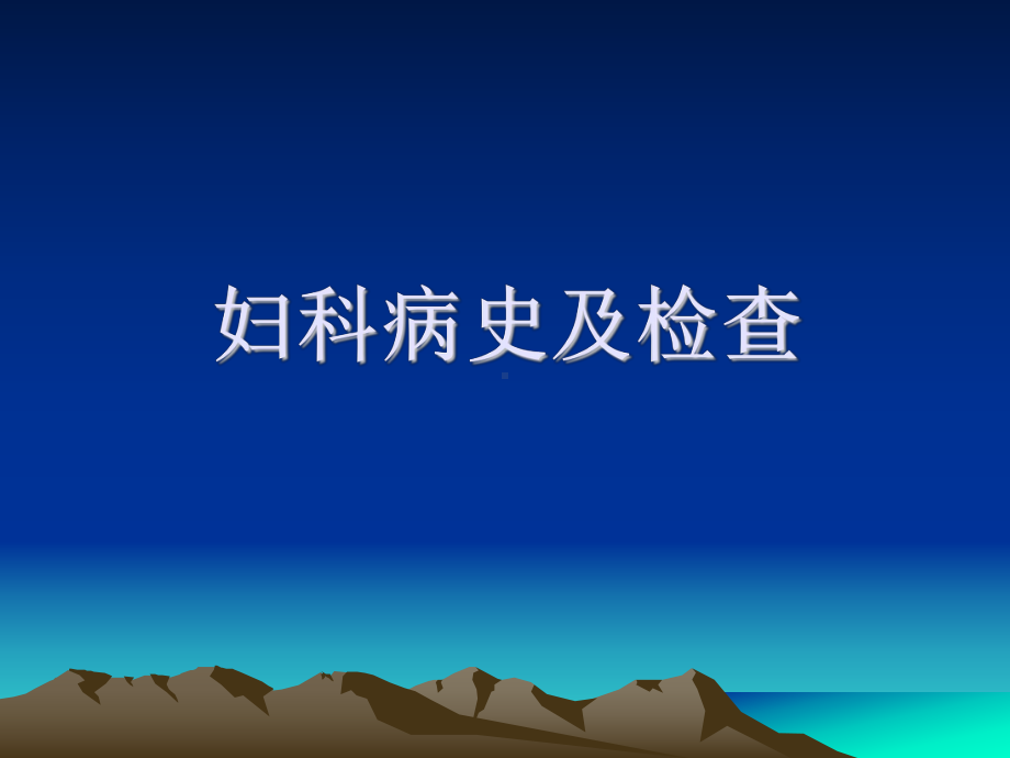 第一讲：妇科病史及检查-课件.ppt_第1页