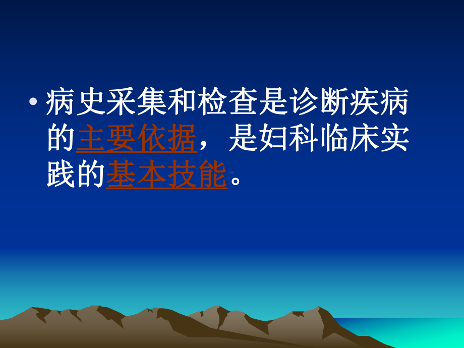 第一讲：妇科病史及检查-课件.ppt_第2页