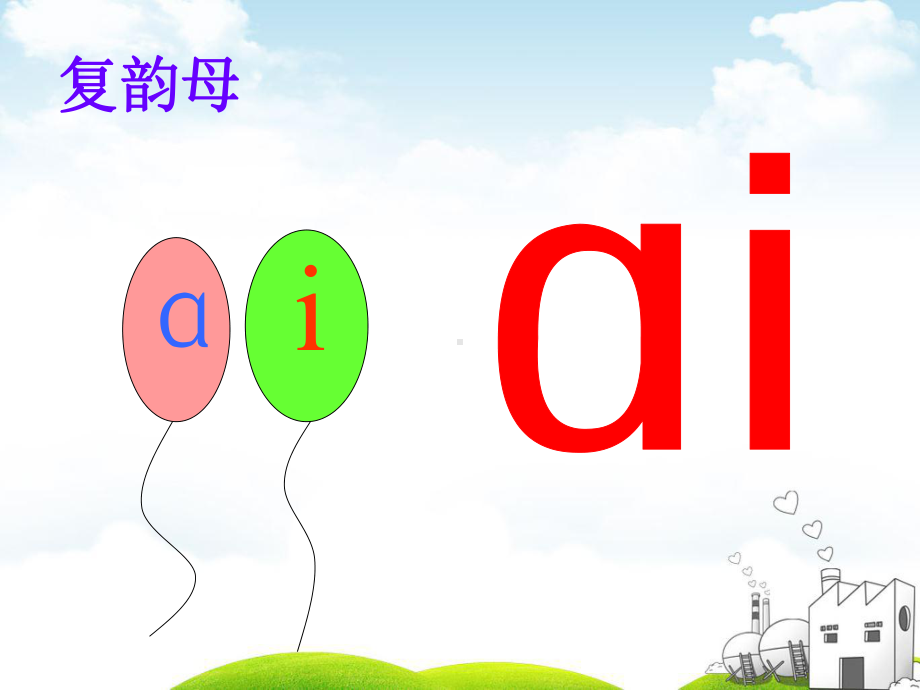 部编版-ai-ei-ui-优质课件2.ppt_第3页