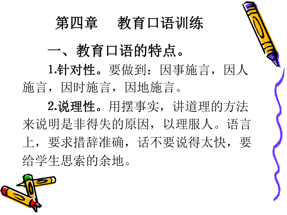 第四章-教育口语训练课件.ppt_第1页