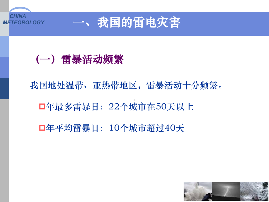 雷电灾害防御知识-课件.ppt_第3页