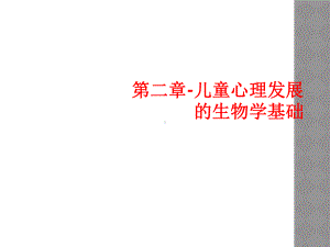 第二章-儿童心理发展的生物学基础课件.ppt