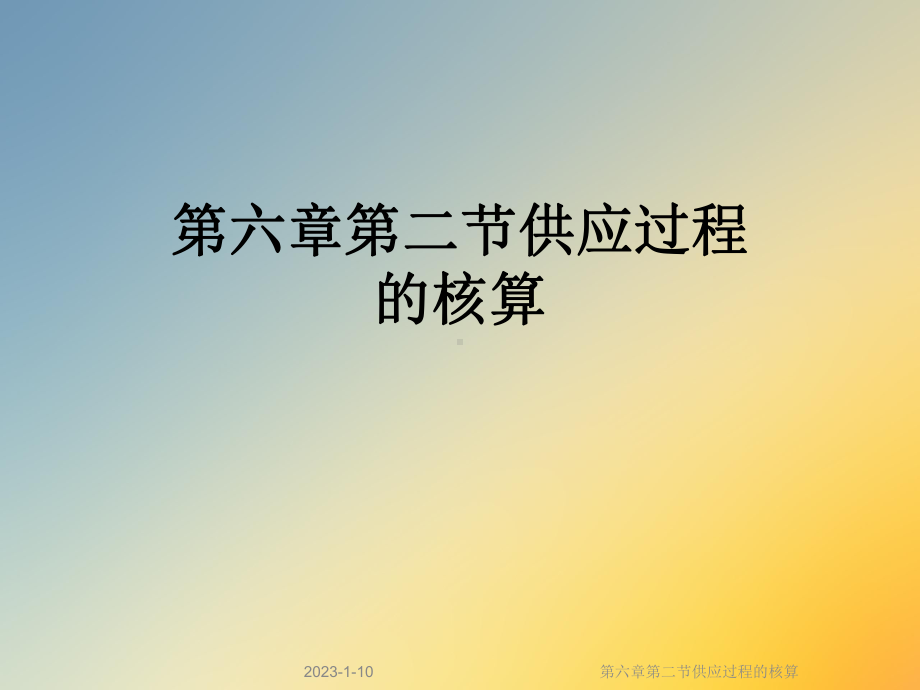 第六章第二节供应过程的核算课件.ppt_第1页