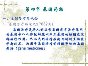 生物制药工艺学第15章第四节基因药物-课件.ppt