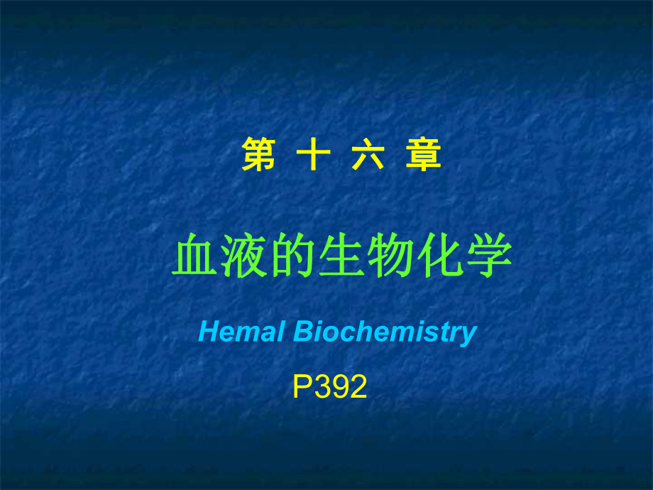 第十六章-血液的生物化学课件.ppt_第1页