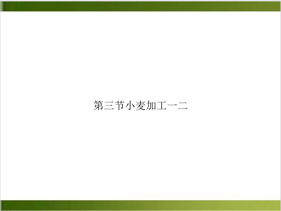 第三节小麦加工一二优质课件.ppt_第1页