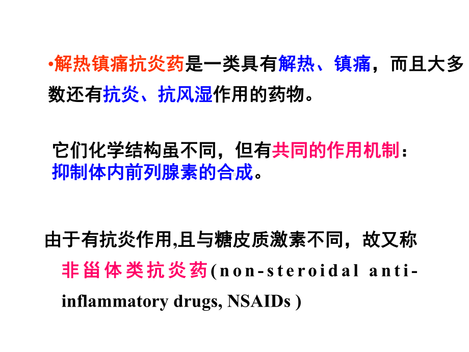 第十六章-解热阵痛抗炎药课件.ppt_第2页