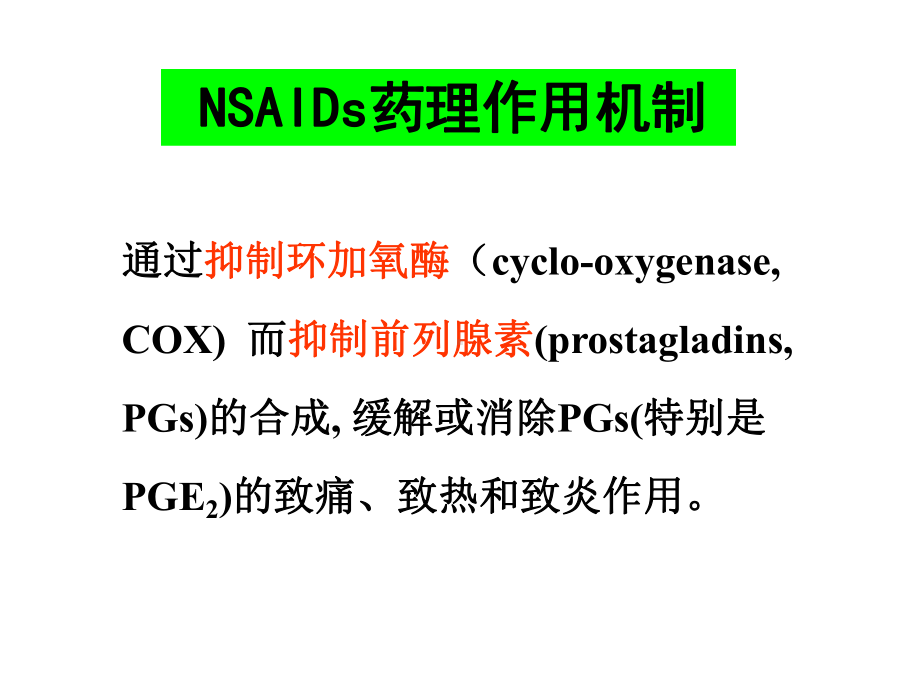 第十六章-解热阵痛抗炎药课件.ppt_第3页