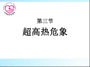 第八章急症救护-第三节-超高热危象课件.ppt