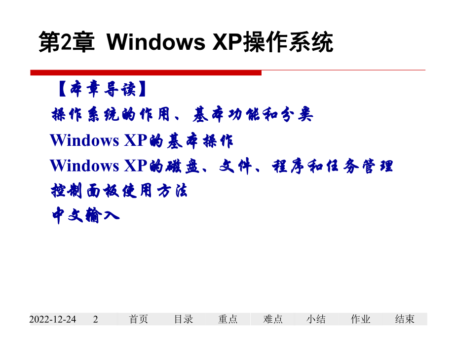 第2章-Windows-XP操作系统课件.ppt_第2页