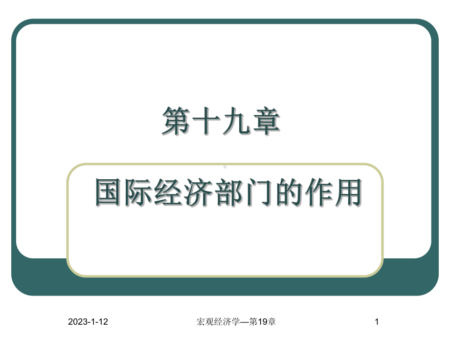 第十九章国际经济部门的作用课件.ppt_第1页