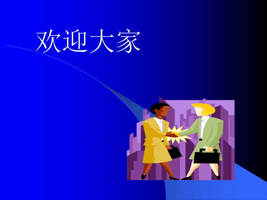 顾客导向的管理体系课件.ppt_第1页