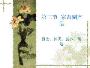 第三节-家畜副产品课件.ppt