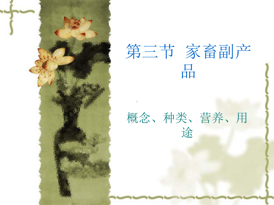 第三节-家畜副产品课件.ppt_第1页