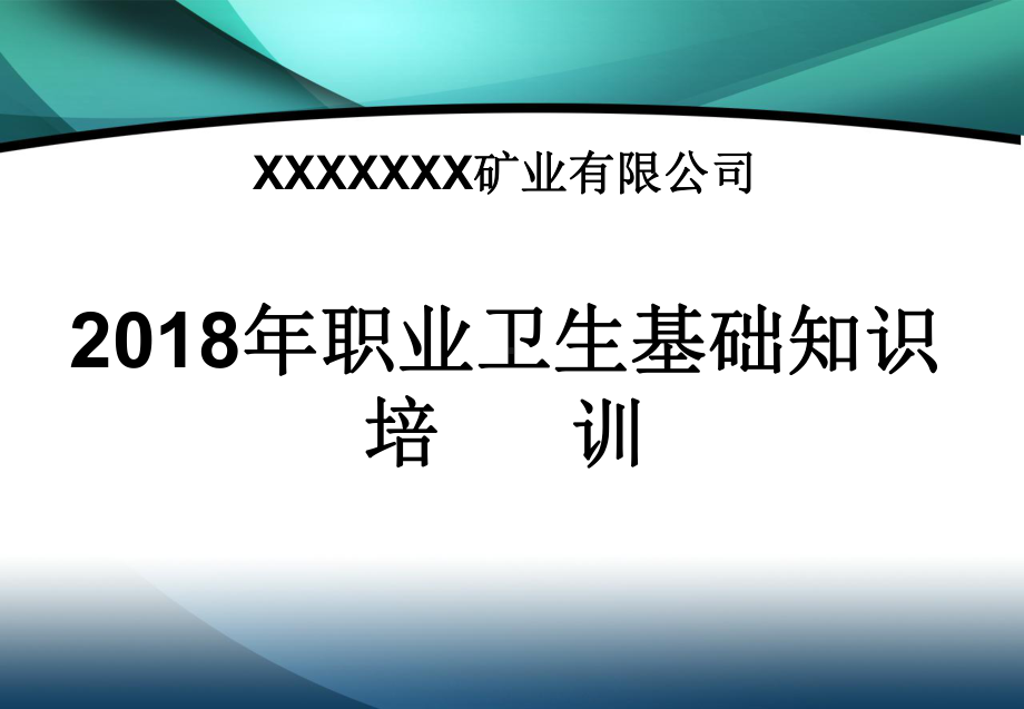 非煤矿山职业健康培训课件.ppt_第1页