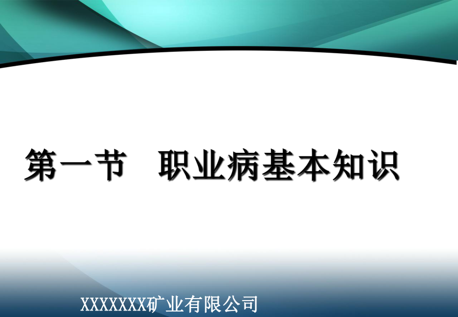 非煤矿山职业健康培训课件.ppt_第3页