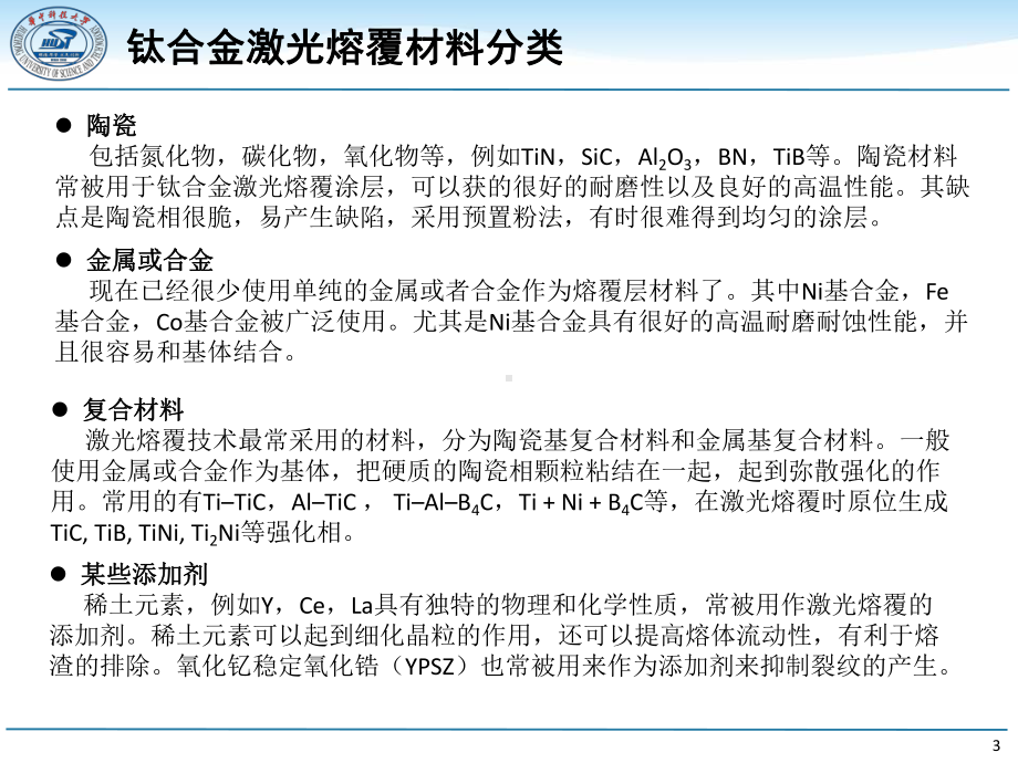 钛合金表面激光熔覆改性技术教材课件.ppt_第3页