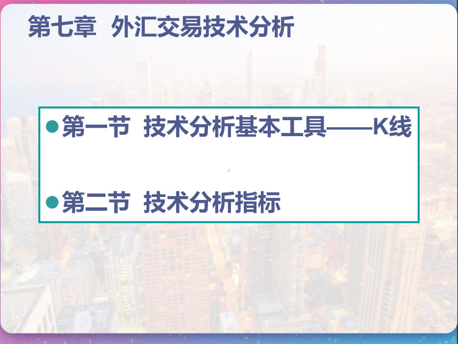 第七章外汇交易技术分析-课件.pptx_第2页