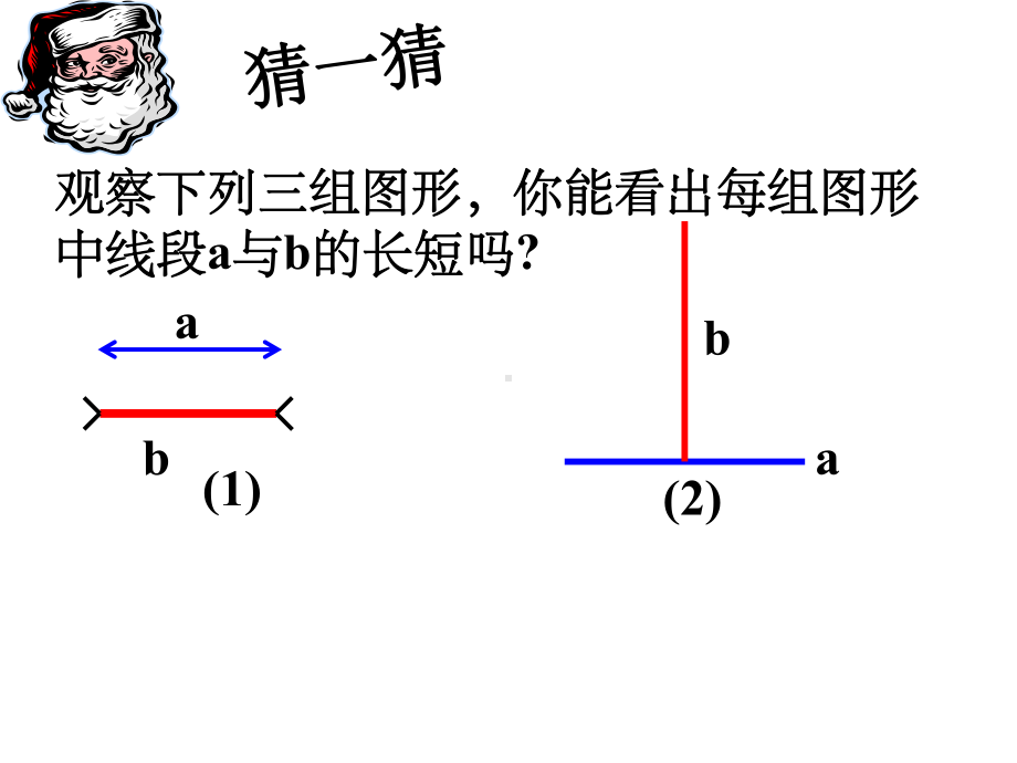 线段的比较大小-课件-人教版.ppt_第3页