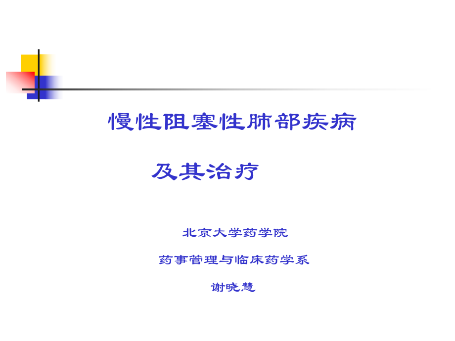 慢性阻塞性肺部疾病及其治疗-谢晓慧课件.ppt_第1页